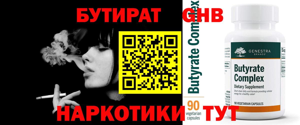 Бутират 99% Еманжелинск