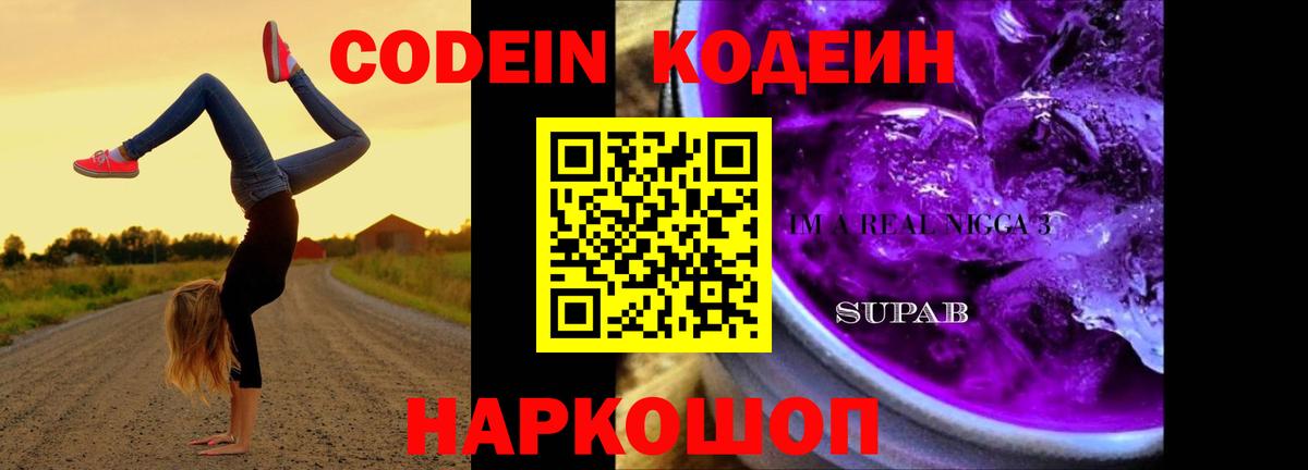 Кодеиновый сироп Lean Purple Drank Еманжелинск