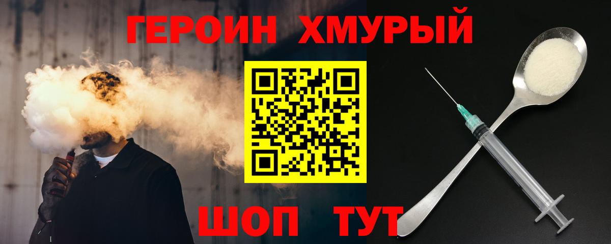 ГЕРОИН хмурый Еманжелинск